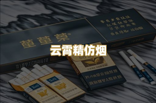 云霄精仿烟