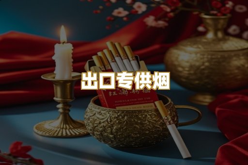 出口专供烟